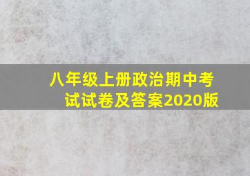 八年级上册政治期中考试试卷及答案2020版