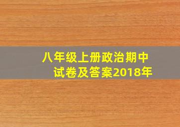 八年级上册政治期中试卷及答案2018年