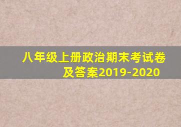 八年级上册政治期末考试卷及答案2019-2020