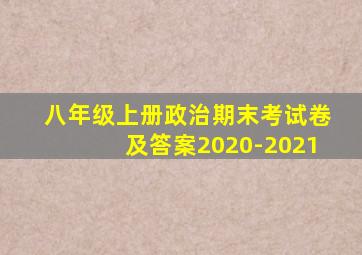 八年级上册政治期末考试卷及答案2020-2021