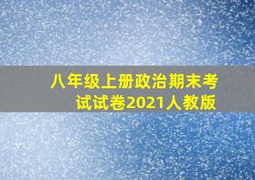 八年级上册政治期末考试试卷2021人教版