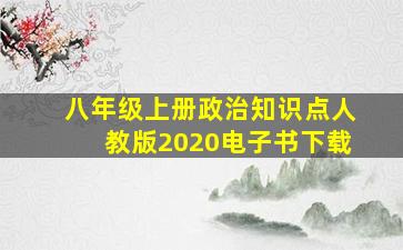 八年级上册政治知识点人教版2020电子书下载