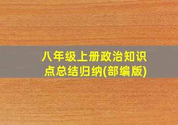 八年级上册政治知识点总结归纳(部编版)