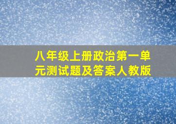 八年级上册政治第一单元测试题及答案人教版