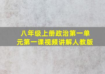 八年级上册政治第一单元第一课视频讲解人教版