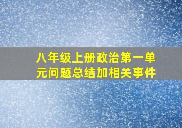 八年级上册政治第一单元问题总结加相关事件