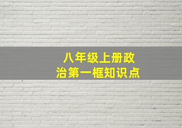 八年级上册政治第一框知识点