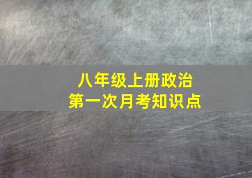 八年级上册政治第一次月考知识点