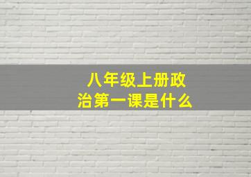 八年级上册政治第一课是什么