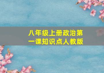 八年级上册政治第一课知识点人教版