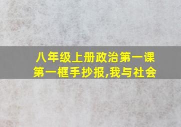 八年级上册政治第一课第一框手抄报,我与社会