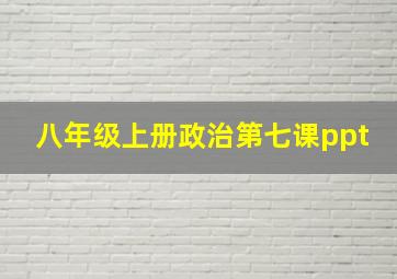 八年级上册政治第七课ppt