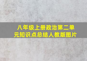 八年级上册政治第二单元知识点总结人教版图片