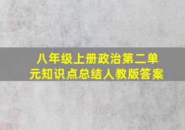 八年级上册政治第二单元知识点总结人教版答案