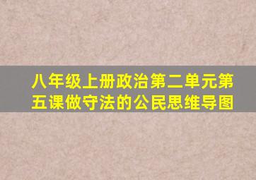 八年级上册政治第二单元第五课做守法的公民思维导图