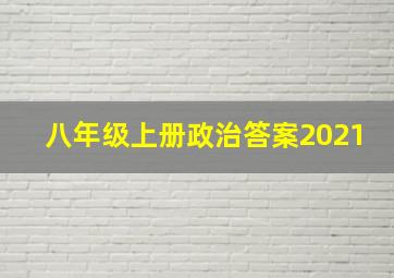 八年级上册政治答案2021