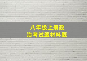 八年级上册政治考试题材料题