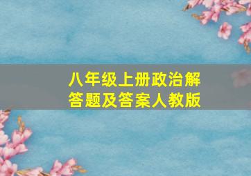 八年级上册政治解答题及答案人教版