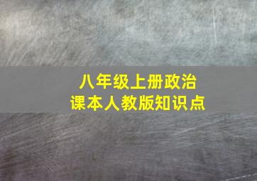 八年级上册政治课本人教版知识点