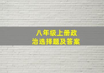 八年级上册政治选择题及答案