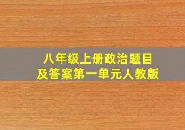 八年级上册政治题目及答案第一单元人教版