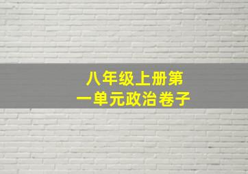 八年级上册第一单元政治卷子