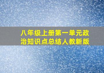 八年级上册第一单元政治知识点总结人教新版