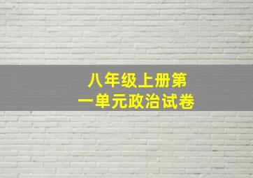 八年级上册第一单元政治试卷