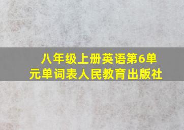 八年级上册英语第6单元单词表人民教育出版社