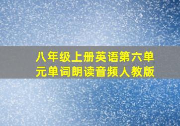 八年级上册英语第六单元单词朗读音频人教版