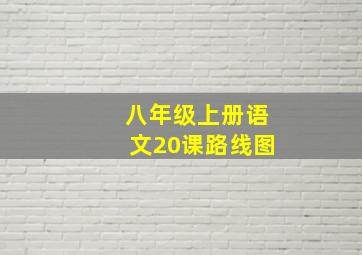 八年级上册语文20课路线图