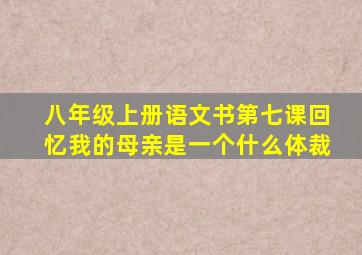 八年级上册语文书第七课回忆我的母亲是一个什么体裁