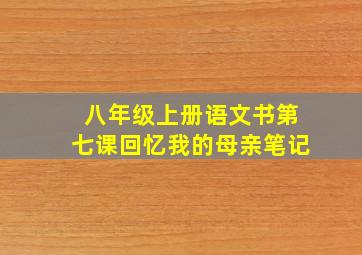 八年级上册语文书第七课回忆我的母亲笔记