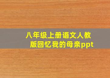 八年级上册语文人教版回忆我的母亲ppt