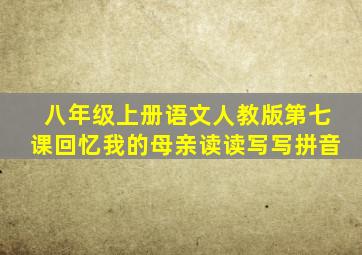 八年级上册语文人教版第七课回忆我的母亲读读写写拼音