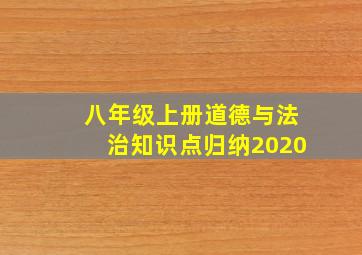 八年级上册道德与法治知识点归纳2020