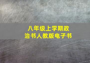 八年级上学期政治书人教版电子书