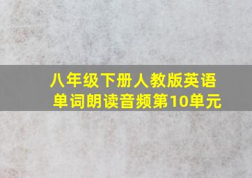 八年级下册人教版英语单词朗读音频第10单元