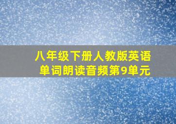 八年级下册人教版英语单词朗读音频第9单元