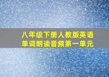 八年级下册人教版英语单词朗读音频第一单元