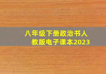 八年级下册政治书人教版电子课本2023