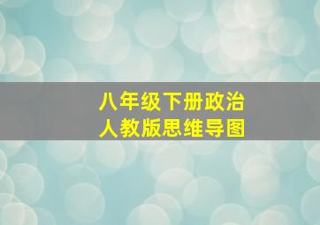 八年级下册政治人教版思维导图