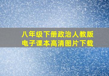 八年级下册政治人教版电子课本高清图片下载