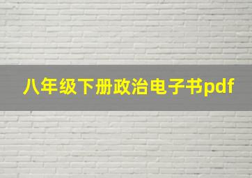 八年级下册政治电子书pdf