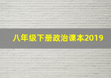 八年级下册政治课本2019