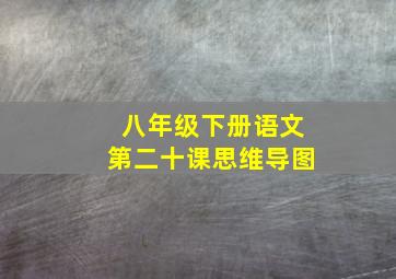 八年级下册语文第二十课思维导图