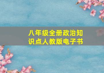 八年级全册政治知识点人教版电子书