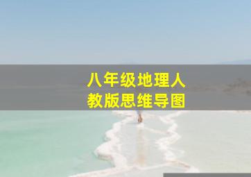 八年级地理人教版思维导图