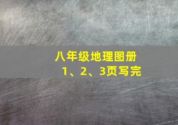 八年级地理图册1、2、3页写完