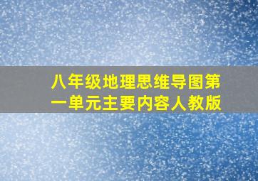 八年级地理思维导图第一单元主要内容人教版